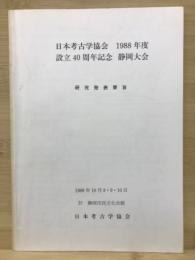 日本考古学協会 1988年度設立40周年記念 静岡大会 研究発表要旨
