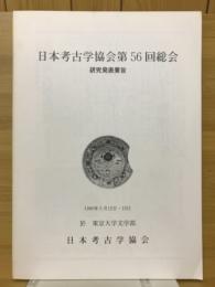 日本考古学協会第56回総会　研究発表要旨