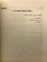 日本考古学協会 1988年度設立40周年記念 静岡大会 研究発表要旨
