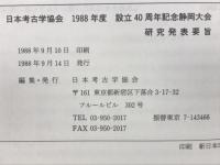 日本考古学協会 1988年度設立40周年記念 静岡大会 研究発表要旨
