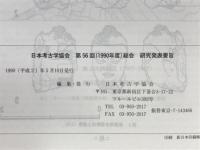 日本考古学協会第56回総会　研究発表要旨