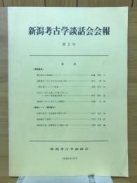 新潟考古学談話会会報　第2号