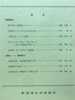 新潟考古学談話会会報　第2号