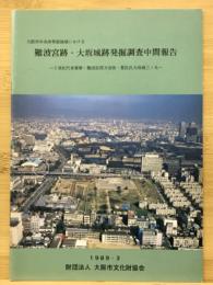 大阪市中央体育館地域における : 5世紀代倉庫群・難波宮西方官衙・豊臣氏大坂城三ノ丸
