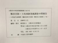 大阪市中央体育館地域における : 5世紀代倉庫群・難波宮西方官衙・豊臣氏大坂城三ノ丸
