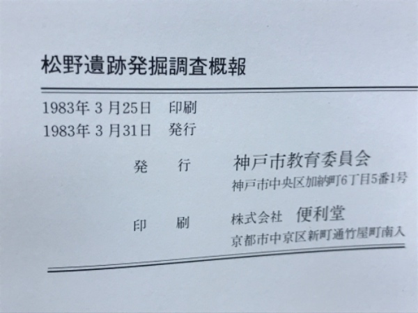 松野遺跡発掘調査概報 (神戸市教育委員会) / 古本倶楽部株式会社