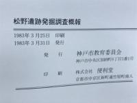 松野遺跡発掘調査概報
