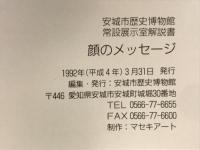 顔のメッセージ　安城市歴史博物館常設展示室解説書