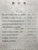 情報祭祀考古　第10号