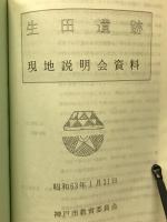昭和62年度遺跡現地説明会資料
