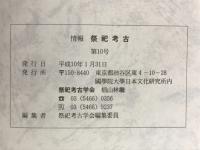 情報祭祀考古　第10号