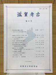 滋賀考古 第8号
