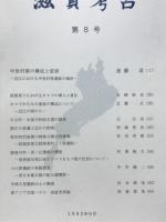 滋賀考古 第8号