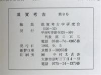 滋賀考古 第8号