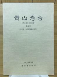 青山考古　第5号　吉田章一郎教授退職記念号