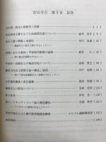 青山考古　第5号　吉田章一郎教授退職記念号