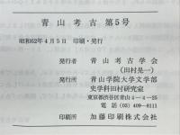 青山考古　第5号　吉田章一郎教授退職記念号