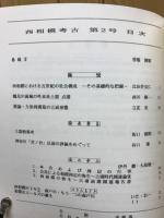 西相模考古　第2号