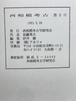 西相模考古　第2号