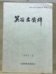 箕谷古墳群 : 発掘調査報告・戊辰年銘大刀修理報告 ＜兵庫県八鹿町文化財調査報告書 第6集＞
