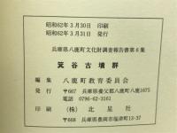 箕谷古墳群 : 発掘調査報告・戊辰年銘大刀修理報告 ＜兵庫県八鹿町文化財調査報告書 第6集＞
