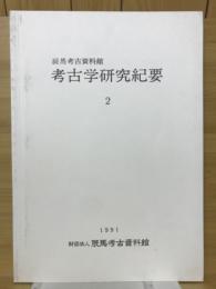 辰馬考古資料館　考古学研究紀要2