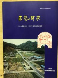 布勢駅家 : 小犬丸遺跡1990・1991年度発掘調査概報 ＜竜野市文化財調査報告 8＞
