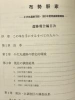 布勢駅家 : 小犬丸遺跡1990・1991年度発掘調査概報 ＜竜野市文化財調査報告 8＞

