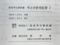 辰馬考古資料館　考古学研究紀要2