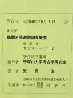 紀伊田辺市　磯間岩陰遺跡調査概要
　