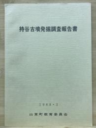 持谷古墳発掘調査報告書
