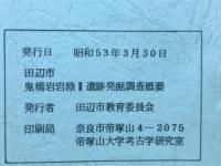 田辺市鬼橋岩岩陰2　遺跡発掘調査概要
