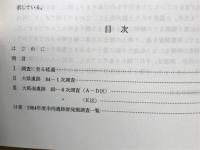 大県・大県南遺跡 : 下水道管渠埋設工事に伴う 1984年 ＜柏原市文化財概報 1984-4＞
