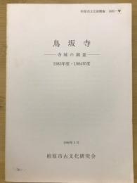 鳥坂寺 : 寺域の調査 1983年度・1984年度 ＜柏原市文化財概報 1985-V＞
