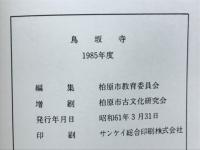 鳥坂寺 : 寺域の調査 1983年度・1984年度 ＜柏原市文化財概報 1985-V＞
