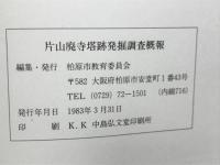 片山廃寺塔跡発掘調査概報 

