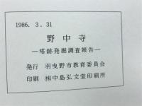 野中寺　塔跡発掘調査報告-　羽曳野市埋蔵文化財調査報告書13
