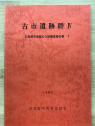 古市遺跡群4 羽曳野市埋蔵文化財調査報告書8

