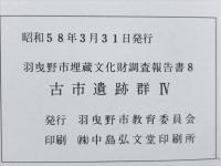古市遺跡群4 羽曳野市埋蔵文化財調査報告書8

