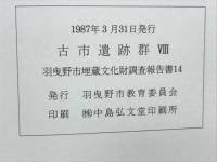 古市遺跡群　Ⅷ　羽曳野市埋蔵文化財調査報告書１４

