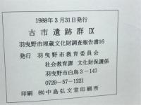古市遺跡群9
