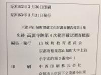 史跡高麗寺跡　第4次範囲確認調査概報　京都府山城町埋蔵文化財調査報告書第5集
