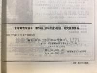 日本考古学協会総会研究発表要旨