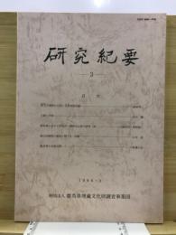 研究紀要