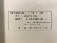 長野県埋蔵文化財センター年報