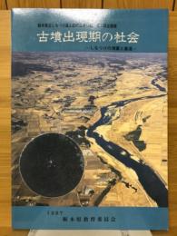 古墳出現期の社会 : しもつけの墳墓と集落