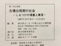 古墳出現期の社会 : しもつけの墳墓と集落