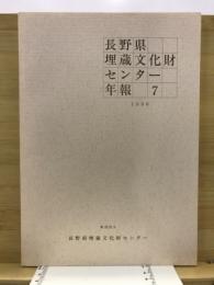 長野県埋蔵文化財センター年報