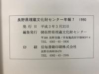 長野県埋蔵文化財センター年報