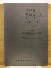 長野県埋蔵文化財センター紀要